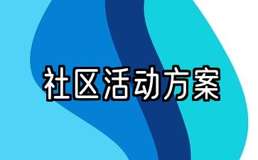 社区文化活动方案