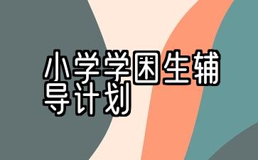 小学一年级学困生辅导计划