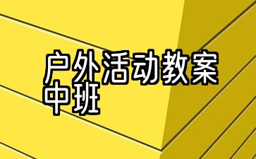 小马过河户外活动教案中班