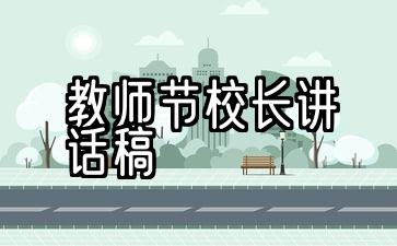 教师节校长讲话稿2020