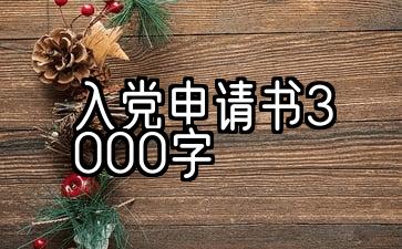 入党申请书3000字范文大学生2022