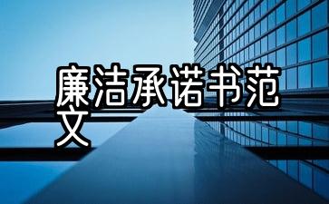 廉洁承诺书范文2021年