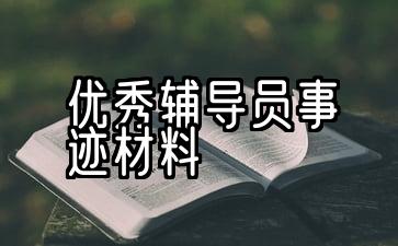 事迹材料：优秀辅导员事迹材料