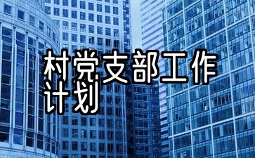 2021年度农村党支部工作计划