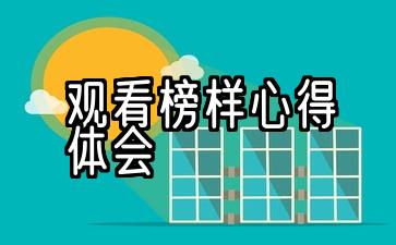 观看榜样心得体会2019