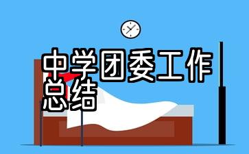 最新初中团委工作总结范本第五条