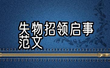 失物招领通知书范本