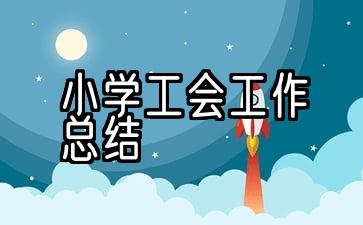 小学工会工作总结材料