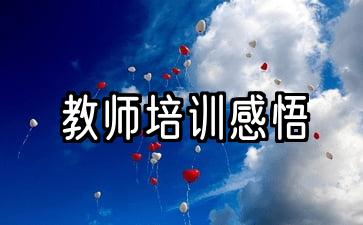 教师培训感悟和心得简短