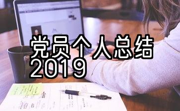 党员个人总结2020简短