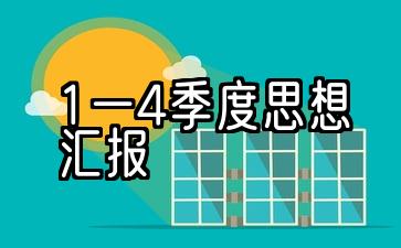 2021年度前四个季度入党积极分子思想报告五篇