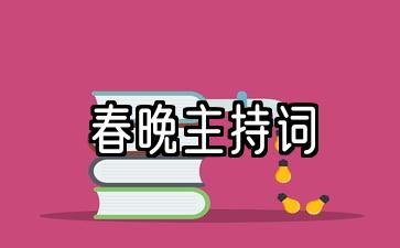 2022年春节联欢晚会主持人致辞十句