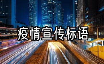 2022年防疫口号