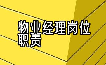 物业经理岗位职责及工作标准