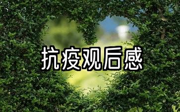 宝安抗疫观后感