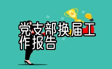 离退休党支部换届工作报告