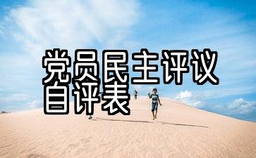 党员民主评议自评5最新版