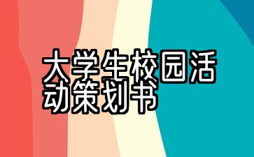 大学生校园活动策划书的写作