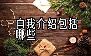 怎样做自我介绍比较好