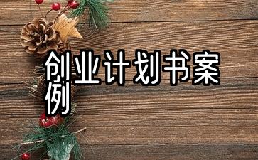 奶茶店创业计划书案例