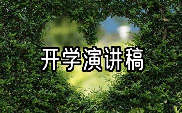 开学演讲稿300字