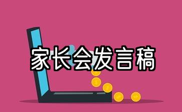 家长会上家长的10篇精选演讲