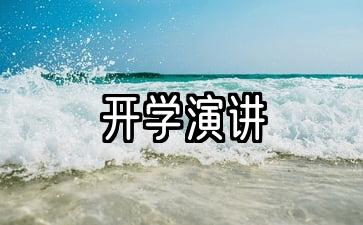 开学演讲稿一起向未来