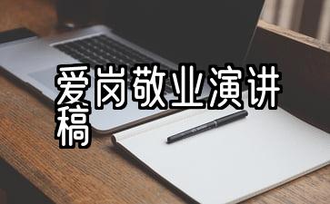 银行员工爱岗敬业演讲稿