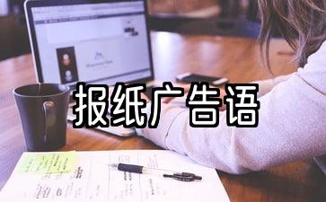 经典报纸广告词