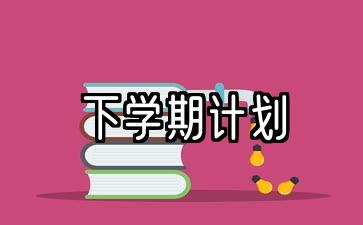 下学期计划和目标500字