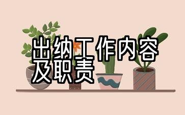 物业出纳的工作内容和职责