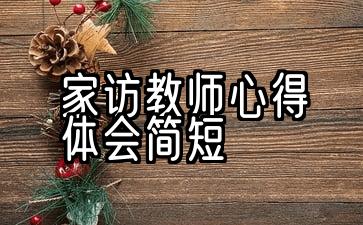 家访教师心得体会简短