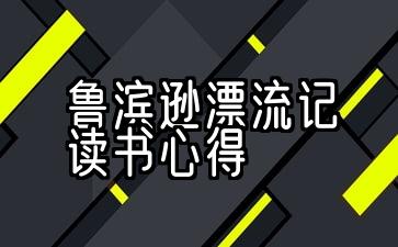 鲁滨逊漂流记读书心得800字