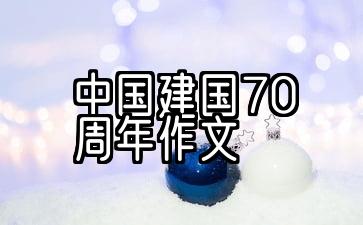 2019年中华人民共和国成立70周年征文5篇中华人民共和国成立70周年优秀作品