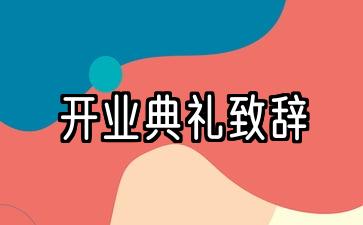 家政公司开业典礼致辞