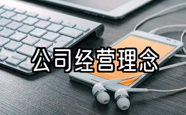 公司经营理念和口号的完整集合