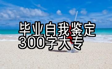 毕业自我鉴定300字大专行政管理