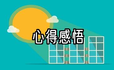 心得感悟作文600字