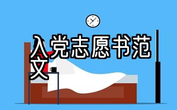 预备党员填写入党志愿书范文