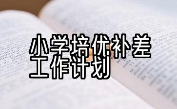 小学培优补差工作计划二年级