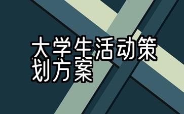 5个选定的大学活动规划方案