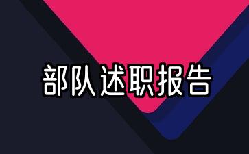 部队述职报告2021最新完整版