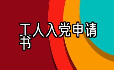 工人入党申请书2021年最新版