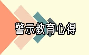 警示教育心得体会10篇