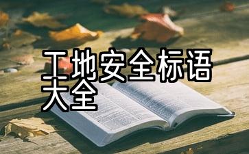 施工现场安全标语收集齐全