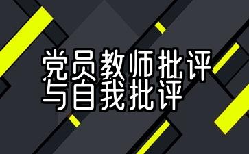 党员教师批评与自我批评剖析材料