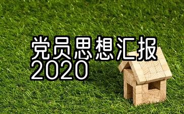 普通党员思想汇报2020