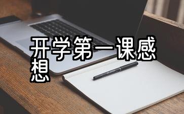 观看《学校第一课》400字12篇文章