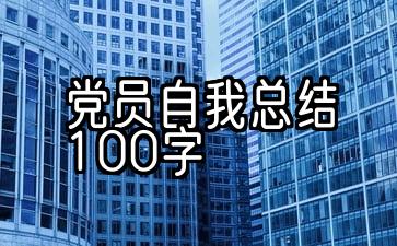 党员自我总结100字2020年