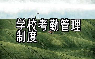 考勤制度管理规定